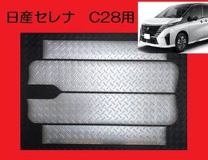 送料無料！■アルミ調■ C28系 日産セレナ ステップボード調ステップマット