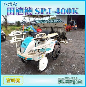 ◆売切り◆クボタ 田植機 4条 SPJ-400K クランク式 乗用 田植え機 リコイル ガソリン 農機具 中古◆宮崎発◆農機good◆