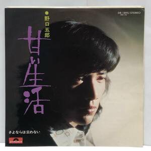[レコード] EP「野口五郎：甘い生活 / さよならは云わない」 45RPM ポリドールレコード レトロ 中古