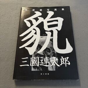 貌［かお］三國連太郎◎市原基写真集◎2003年4月1日初版発行◎写真◎写真集◎俳優◎モノクロ◎被写体◎カメラ