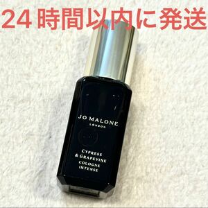 新品未使用☆Jo Malone London ジョーマローン サイプレス&グレープバイン コロン インテンス 9ml 香水