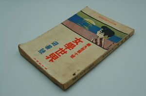 雑誌『女学世界』9巻10号　明治42年8月　　口絵 挿絵 竹久夢二　与謝野晶子「小説 磯のかほり」　嘉納治五郎　