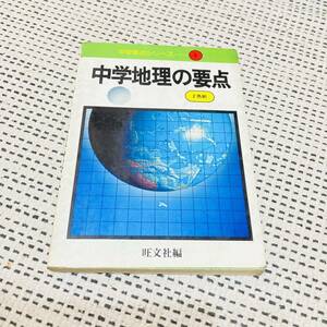 【昭和の参考書】中学地理の要点　当時物　あの頃　懐かしの　学生時代　勉強