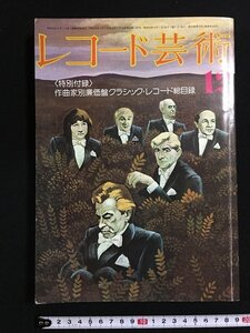 ｗ△　レコ―ド芸術　1975年12月号　巻頭言 一つの転換年であった　音楽之友社　古書 /N-e04