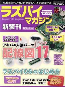 ラズパイマガジン(2016年6月号) 日経BPパソコンベストムック/日経Linux編集部(編者)