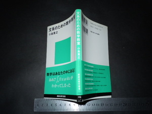 ※「 文系のための数学教室　小島寛之 」講談社現代新書