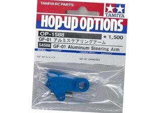 送料220円 タミヤ OP.1588 GF-01 アルミステアリングアーム #54588