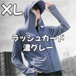 XL LL 濃いグレー ラッシュガード UVカット 紫外線対策 海 キャンプ レジャー スポーツ 釣り 薄手 男女兼用 長袖