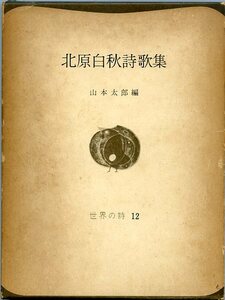 世界の詩 12 北原白秋詩歌集 山本太郎編 彌生書房 中古