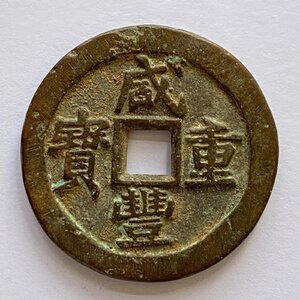 Y735 中国古銭 穴銭 清代 咸豐重寶 當十 銅貨 直径約37.64mm 重量約23.6g 厚み約3.31mm