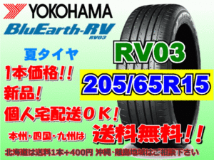 送料無料 1本価格 1～4本購入可 ヨコハマ ブルーアース RV03 205/65R15 94V 個人宅ショップ配送OK 北海道 沖縄 離島 送料別 205 65 15