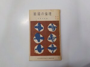 19V0633◆結婚の倫理 深津文雄 日本基督教協議会文書事業部☆