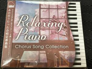 Relaxing Piano リラクシング・ピアノ~あの日うたった合唱定番曲集 / 青木岳