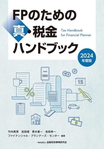 FPのための真・税金ハンドブック(2024年度版)/竹内秀男(編著),吉田靖(編著),青木惠一(編著