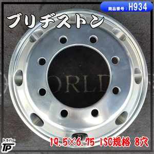 ブリヂストン 住金 アルミホイール 19.5×6.75 1本 ISO規格 8穴 BS 中古 トラック