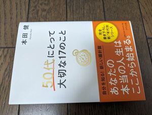 50代にとって大切な17のこと 本田健