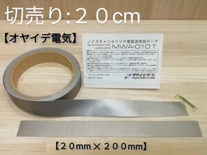 ●オヤイデ電気 oyaide●【MWA-010T】ノイズキャンセリング電磁波吸収テープ 切り売り20㎝ ／【オーディオ向けノイズ対策 電磁界共振制御】