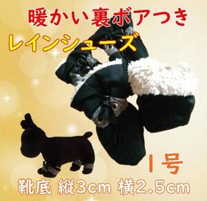 冬 裏起毛☆犬用 レインシューズ【黒 1号/3cm】 裏ボア付で暖かい!怪我や悪路にも 防寒 小型犬 雨具 長靴 ブーツ【ブラック】