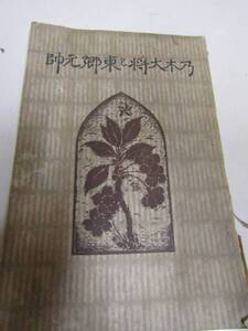 乃木大将と東郷元帥　昭和2年　文武書院(P171)