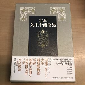 定本　久生十蘭全集　第5巻　国書刊行会