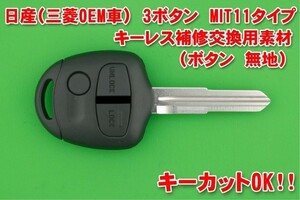 日産（ニッサン）・3ボタン（無地）・MIT11（M373）タイプ オッティ・クリッパー・キックス等★★キーレスリモコン補修交換用素材