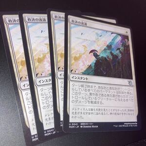 4枚組 救済の波濤　ギャザリング mtg 機械兵団の進軍