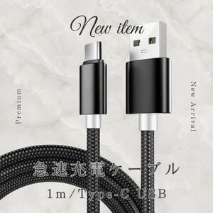 高品質 急速充電器対応 Type-C USB ブラック 1m タイプC ケーブル