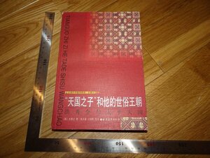 Rarebookkyoto　2F-B390　洪秀全と太平天国　　史景遷　2001年頃　名人　名作　名品