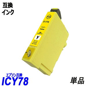 ICY78 単品 イエロー エプソンプリンター用互換インクタンク EP社 ICチップ付 残量表示 ICBK77 ICBK78 ICC78 ICM78 ICY78 ;B10219;