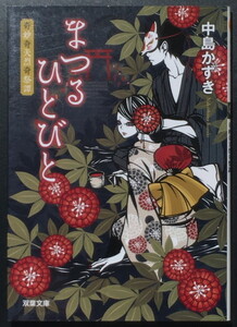 『まつるひとびと 奇妙奇天烈奇祭譚』 中島かずき 双葉文庫