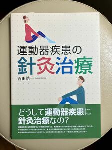 運動器疾患の針灸治療　西田皓一　東洋学術出版社　鍼灸 中医学