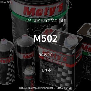 M502 80W90 1L 1本 ギヤオイル GEAR OIL モティーズ Moty