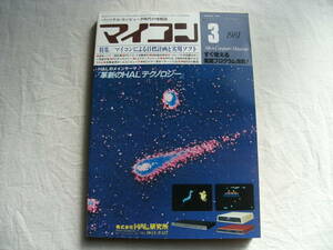 マイコン 1981年3月号 対自動ロボット突破大作戦/THE GALAXE GAME/ボートレースゲーム