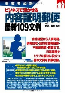 [A11956825]事業者必携 ビジネスで活かせる内容証明郵便最新109文例