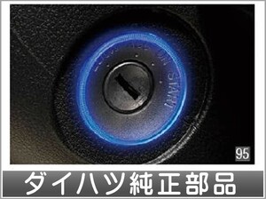 アトレーワゴン LEDキー照明（ブルー） ダイハツ純正部品 S321G S331G パーツ オプション