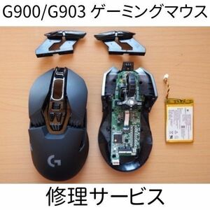 保証付き G900 G903 G903h マウス スイッチ交換サービス チャタリング 修理 代行 リペア 静音化 ロジクール ロジテック Logicool