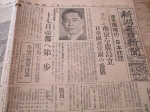 昭和16年新潟毎日新聞　国府汪首席晴の日本訪問　日華国交空前の盛儀　皇室の賓客待遇他　O188