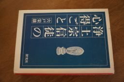 浄土宗信徒の心得ごと