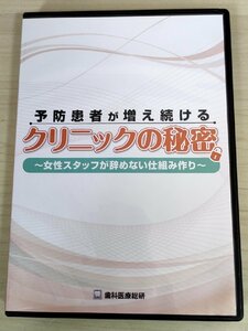 DVD+CD-R 予防患者が増え続けるクリニックの秘密 女性スタッフが辞めない仕組み作り 森昭 歯科医療総研/意識改革/仕組みづくり/D325677