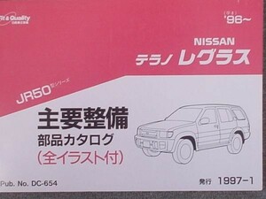 日産 REGULUS JR50 1996～ 主要整備部品カタログ