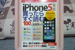 ★iPhone5s/5c 買ったらすぐ読む100%活用ガイド★ガイドブック★