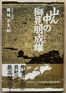 『山ん中の獅見朋成雄』 舞城王太郎 講談社