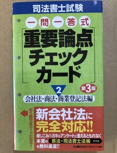 LEC 『司法書士試験 一問一答式 重要論点チェックカード２ 第3版』 《会社法・商法・商業登記法 編》