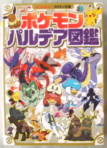 文庫■オールカラーコロタン文庫 ポケモンパルデア図鑑◆小学館◆２０２３年７月３１日◆初版◆