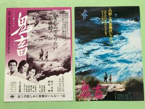 ●映画チラシ★鬼畜★２種類セット★緒形拳　　岩下志麻　　小川真由美●