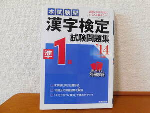 本試験型 漢字検定 準１級 試験問題集 (’１４年版) 成美堂出版