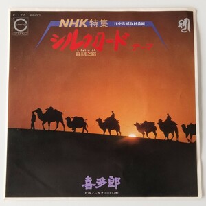 【7inch】喜多郎/シルクロード テーマ 絲綢之路(C-172)シルクロード幻想/NHK 特集/CANYON キャニオン/1980年EP