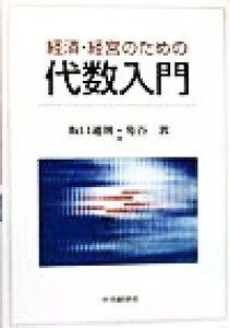 経済・経営のための代数入門/坂口通則(著者),角谷敦(著者)