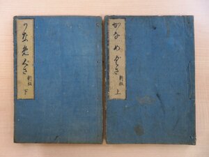 手島堵庵『新板 かなめぐさ』（全二冊揃）江戸時代和本 石門心学書 石門流心学書 絵入本