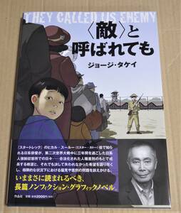 直筆サイン入り「〈敵〉と呼ばれても」（ジョージ・タケイ）　クリックポストの送料込み　　『スター・トレック』スールー　初版